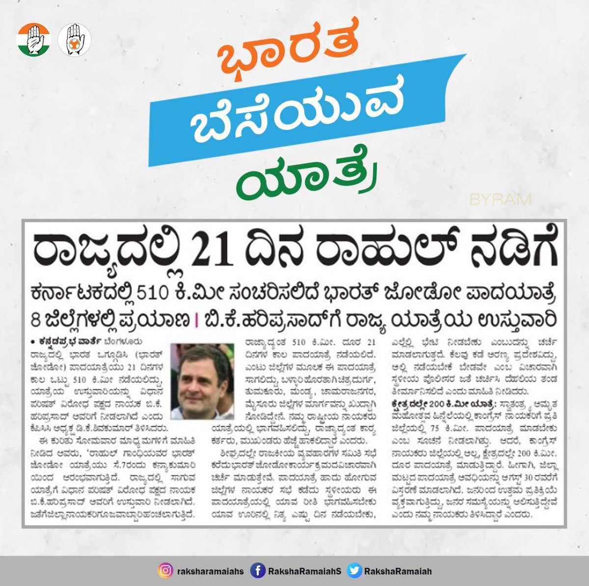 ಸಾಮರಸ್ಯ, ಭ್ರಾತೃತ್ವ, ಶಾಂತಿ, ಏಕತೆಯ ಮೂಲಕ ಭಾರತವನ್ನು ಬೆಸೆಯೋಣ 
 
▶️8 ಜಿಲ್ಲೆಗಳು 
▶️21 ದಿನಗಳು 
▶️510 ಕಿ.ಮೀ ನಡಿಗೆ

#BharatJodoYatra