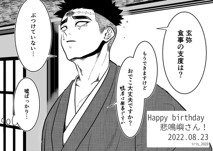 悲鳴嶼さんおめでとうございます‼️
柱稽古で影から見守っている姿を見た瞬間からダメになりました。
デカくて強くて男らしくて兄貴肌で、申し分なくかっこいいのにそこはかとなく漂うぶきっちょさが可愛くて大好きです✨✨
炊き込みご飯、いっぱい食べてください❗️

 #悲鳴嶼行冥誕生祭2022 