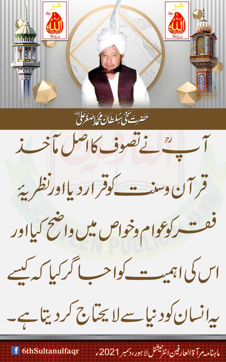 آپؒ نے  تصوف کا اصل مآخذ قرآن و سنت کو قرار دیا اور نظریۂ فقر کو عوام و خواص میں واضح کیا اور اس کی اہمیت کو اجاگر کیا کہ کیسے یہ انسان کو دنیا سے لایحتاج کر دیتا ہے-

ماہنامہ مرآۃ العارفین انٹرنیشنل لاہور ، دسمبر 2021ء