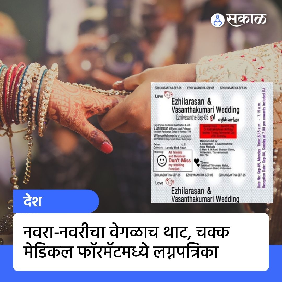 SakalMediaNews's tweet photo. नवरदेव एझहिलारसान हा तिरूवन्नमलाई जिल्ह्यातला आहे. तो व्यवसायाने फार्मसिस्ट असून नवरी वसंथकुमारी ही नर्स आहे. आपली लग्न पत्रिका हटके आणि कायम लक्षात राहावी म्हणून त्यांनी अनोखी शक्कल लढवली.

#CreativeWedding  #Card  #MedicalFormat #TabletStrip #WeddingCard #Bride https://t.co/xNY2sZBeS2