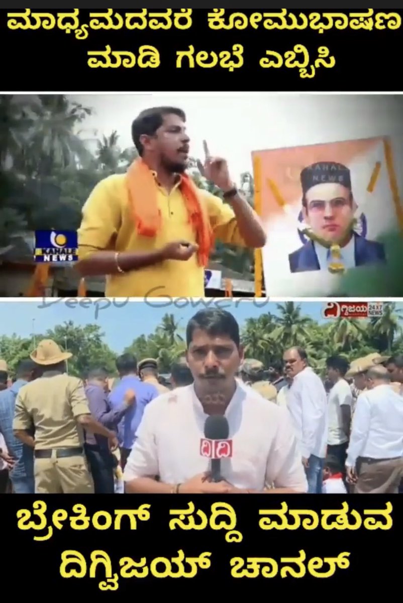 sawad_kallarpe's tweet photo. ಬೀದಿಯಲ್ಲಿ ನಿಂತು ಕೋಮುಗಲಭೆಗೆ ಪ್ರಚೋದನೆ ನೀಡಿ ಅದನ್ನೇ ಮತ್ತೆ ಬೀದಿಯಲ್ಲಿ ಸಾಚಾನಂತೆ ನಿಂತು ವರದಿ ಮಾಡುವ ಇಂತಹ ಸಂಘಿ ಕ್ರಿಮಿಗಳಿಂದಲೇ ಇಂದು ಸಮಾಜದ ಸ್ವಾಸ್ಥ್ಯ ಹದೆಗೆಡುತ್ತಿರುವುದು 

ವಿಪರ್ಯಾಸವೆಂದರೆ ಈ ಕೋಮು ಕ್ರಿಮಿ ಮೊನ್ನೆಯ ದಿನ ಮಂಗಳೂರು ವಿಶ್ವವಿದ್ಯಾನಿಯದ ಕಾರ್ಯಕ್ರಮದ ಅತಿಥಿ https://t.co/exSkc601pn