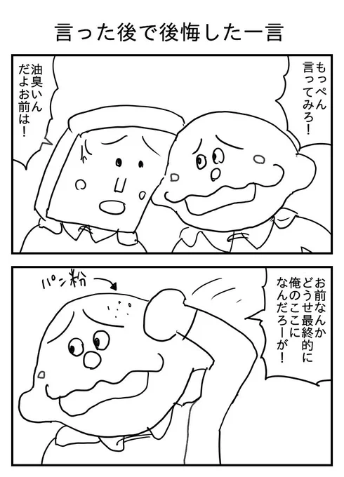 言った後で後悔した一言
(投稿No.171)
#漫画 #イラスト 
#漫画が読めるハッシュタグ 