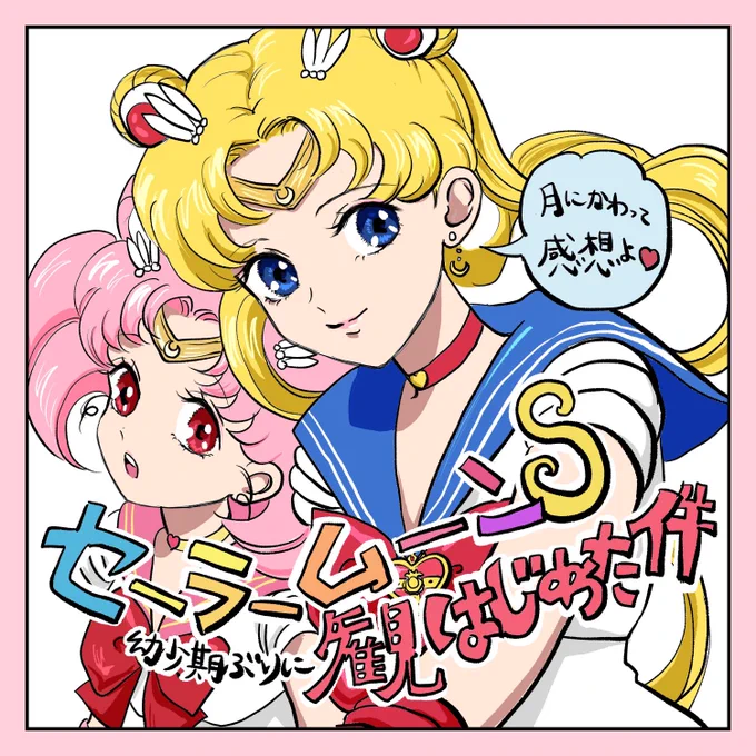 セーラームーンを幼少期ぶりに見た話①

#イラスト #エッセイ漫画 
