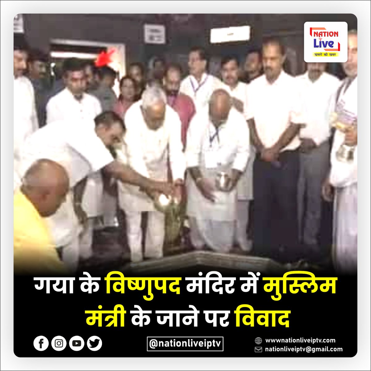 nationliveiptv's tweet photo. गया के विष्णुपद मंदिर में मुस्लिम मंत्री के जाने पर विवाद ||
#NationLiveIptv #Latestnews #Hindinews #VishnuMandir #Muslim #Gaya #Minister #Vivad #Cm #Gangajal #NiteshkumarCM https://t.co/XAWpLVYnQy