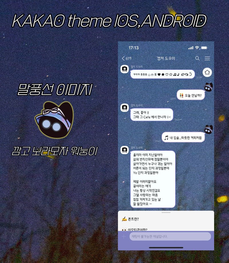 깜고 보라모자 원냥이 카톡테마 공유(모든기종가능)
#RT 후 사용해 주세요 🤍🤍
(공유는 23일 오늘까지만 합니다)
🔗posty.pe/t62ocf