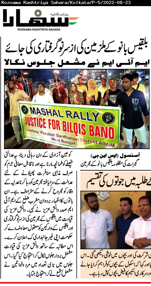 asansol_aziz's tweet photo. #Justice_for_Bilquis_Bano.

@asadowaisi sir @aimim_national 
@Md_MajidHussain @asansol_aziz
@AIMIMWBOfficial 

#Print_Media_Coverage 
#Paschim_Bardhaman_District_AIMIM_WB. https://t.co/7VFUXLNWVZ