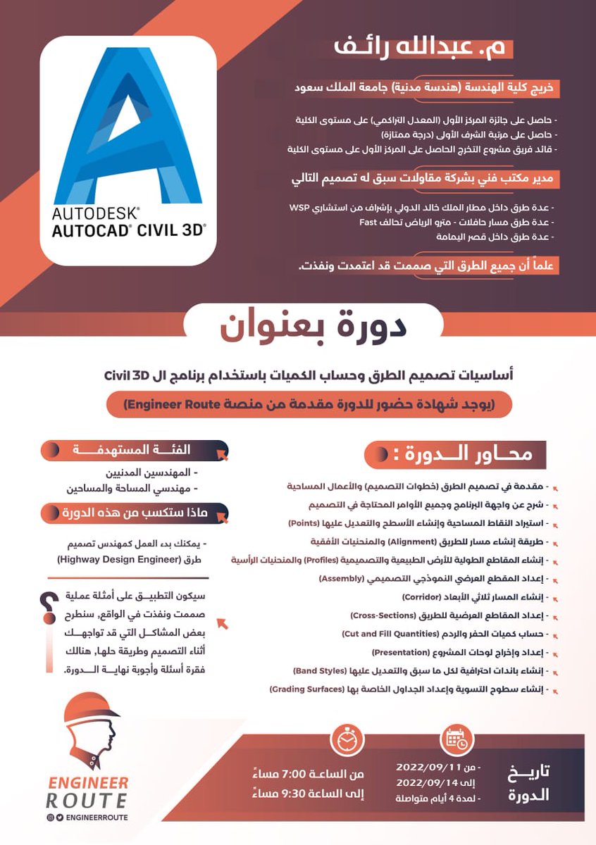 EngineerRoute's tweet photo. 📢📢تعلن منصة Engineer Route عن بدء دوراتها لهذه السنة تحت عنوان 📢📢
أساسيات تصميم الطرق وحساب الكميات باستخدام برنامج الCivil_3D#.👨🏫👷♂️🤩
💡رابط التسجيل في الدورة:
https://t.co/Nlq2jsaOC3
#Highway_Designer, #Civil_3D, #Civil_Engineer #Design_Engineer
#سيفيل_ثري_دي, #مهندس_مدني https://t.co/fFUKUuml8k