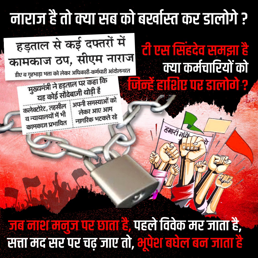 छत्तीसगढ़ में अब अपने अधिकारों की लड़ाई लड़ना भी मुख्यमंत्री <a href="/bhupeshbaghel/">Bhupesh Baghel</a> की नज़रों में सौदेबाज़ी हो गई है। हैरत है कि प्रदेश आज कांग्रेसी कुशासन से अव्यवस्थित है, और भूपेश जी को हिमाचल चुनाव की चिंता है, जहां कांग्रेस का बंटाधार तय है।