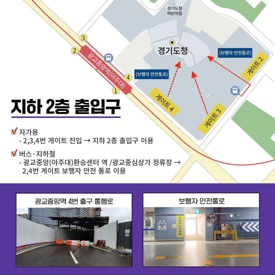 “더! 쉽게, 편하게, 안전하게 
경기도청사 방문하세요!”

경기도청사를 방문하는 방문객들의 불편을 줄이기 위해
통행로를 기존 2곳에서 4곳으로 확대합니다!

🔍자세히 보기
blog.naver.com/gyeonggi_gov/2…

💬도민 여러분이 쉽고 편하고 안전하게 도청사를 이용할 수 있도록 경기도가 노력하겠습니다!