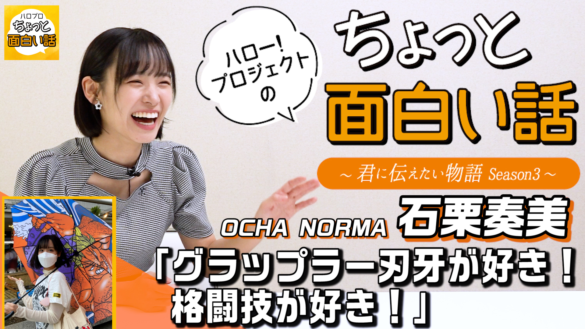 Dc Factory ハロー プロジェクトのちょっと面白い話 グラップラー刃牙が好き 格闘技が好き 石栗奏美 ちょっと面白い話 君に伝えたい物語season3 T Co M2iysskopb 石栗奏美 Ocha Norma オチャノーマ ハロープロジェクトの