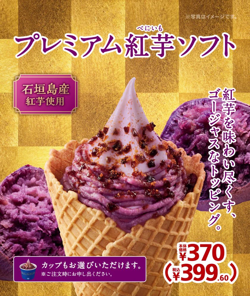 ミニストップの新作、さつまいも好きにはたまらんソフト2種‼