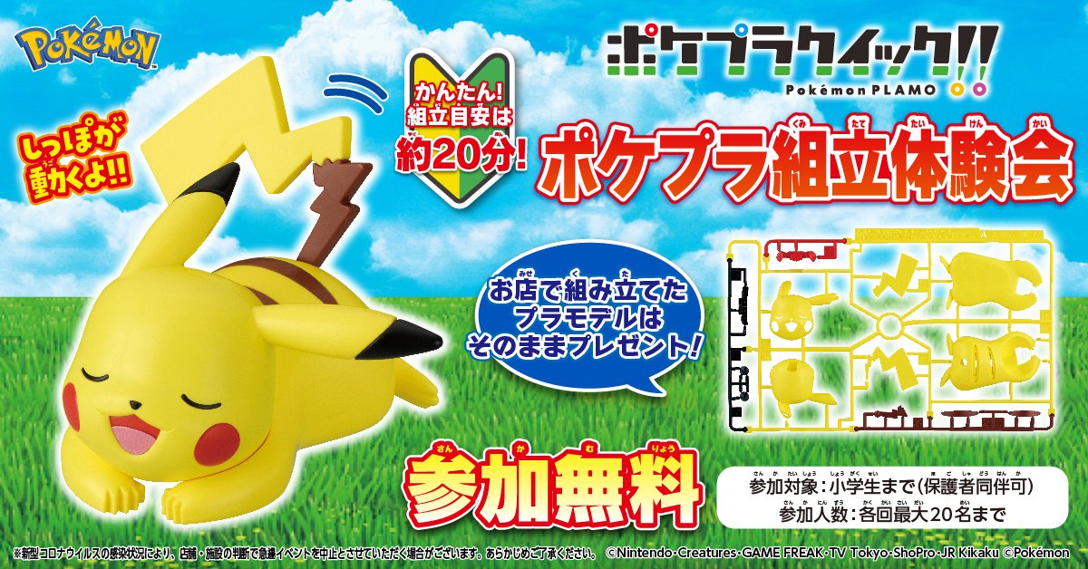 Bandai Spirits ホビー事業部 ポケプラ組立体験会 開催決定 ピカチュウのプラモデルを作ってみよう かわいいピカチュウのプラモデルを作ってみませんか 作ったプラモデルはお持ち帰りいただけます バンダイナムコクロスストア 横浜 博多で開催