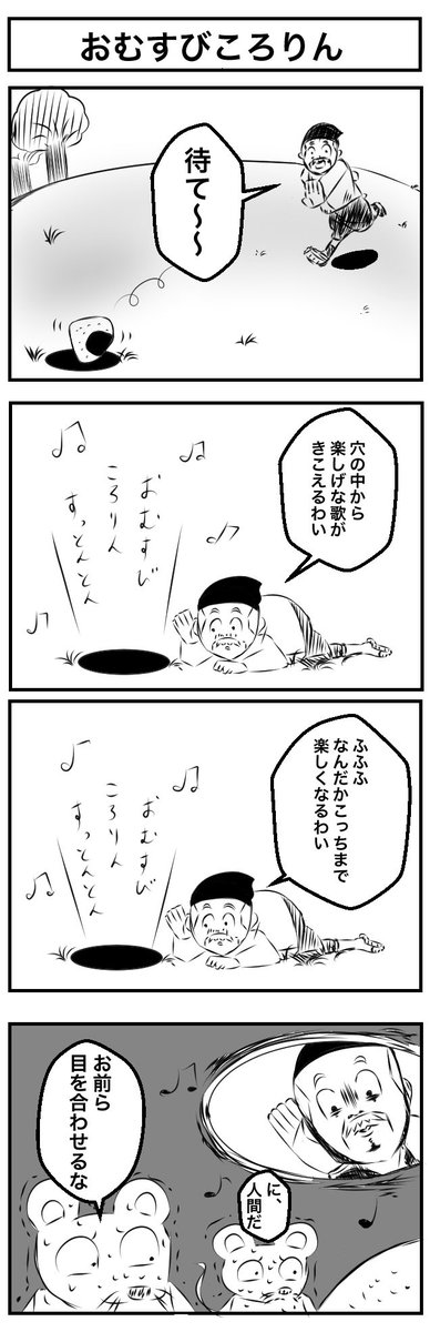 『おむすびころりん』
#4コマ漫画 #漫画が読めるハッシュタグ 