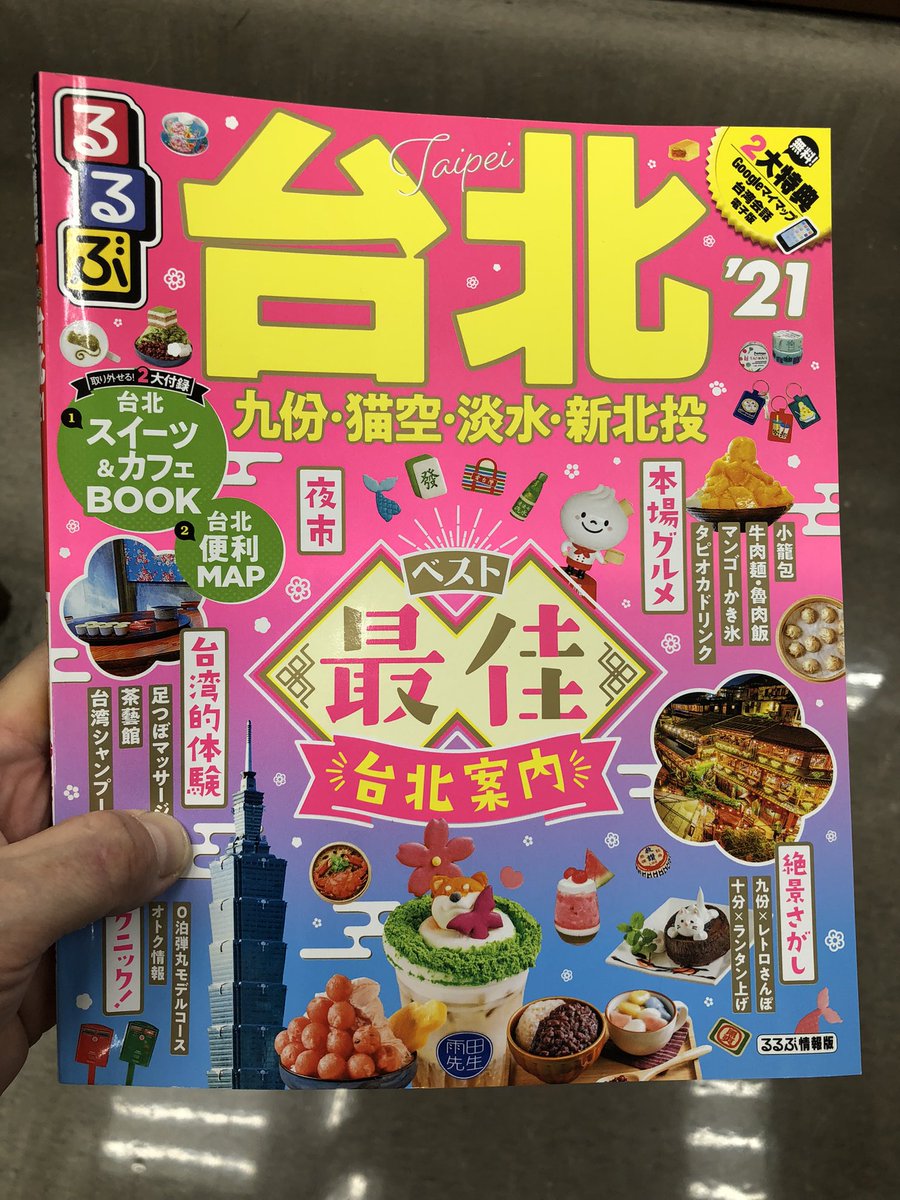 そろそろ23年度版をよろしくお願いします！！　#台北　＃るるぶ　#海外