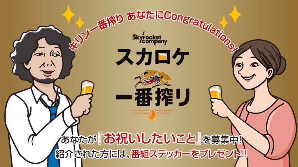Skyrocket_Co's tweet photo. 18時台の #スカロケ一番搾り は
『🍻あなたにCongratulations🍻』と題して
あなたが"お祝いしたいこと"を大募集‼️

メッセージはこちらから⬇️
https://t.co/iaYZWc1hZz

#スカロケ #tokyofm
#マンボウやしろ #浜崎美保 https://t.co/p8SMwGQaEG