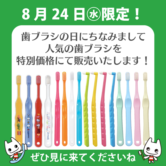 デンタルフィット本店よりお知らせです

8月24日は歯ブラシの日ということで
当店人気の歯ブラシを
特別プライスで販売いたします！
24日限りですので是非ご覧ください！

会場はこちら
dental-fit.com/html/page45.ht…

＃デンタルフィット
＃歯科専売品
＃歯ブラシの日
＃セール