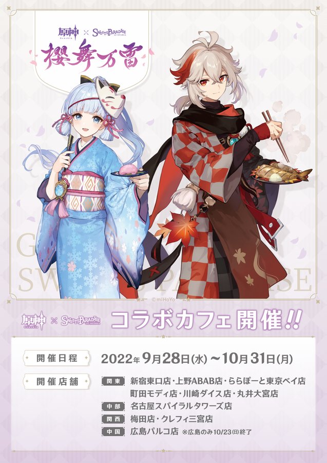 原神 稲妻 を舞台にしたスイパラとのコラボカフェが9 28より開催決定 作中の料理を再現したメニュー ノベルティ オリジナルグッズが登場 ゲーム エンタメ最新情報のファミ通 Com