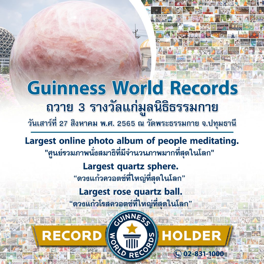 DhammakayaInfo's tweet image. มูลนิธิธรรมกายรับประกาศเกียรติคุณบันทึกสถิติโลก Guinness World Records  3 รางวัล ใน #วันธรรมชัย
วันเสาร์ที่ 27 สิงหาคม พ.ศ. 2565
ณ #วัดพระธรรมกาย จ.ปทุมธานี

รับชมพิธีออนไลน์ที่ 
gbnus.com และ zoom072.com Meeting ID : 892 8398 9294 Pass Cord : 072