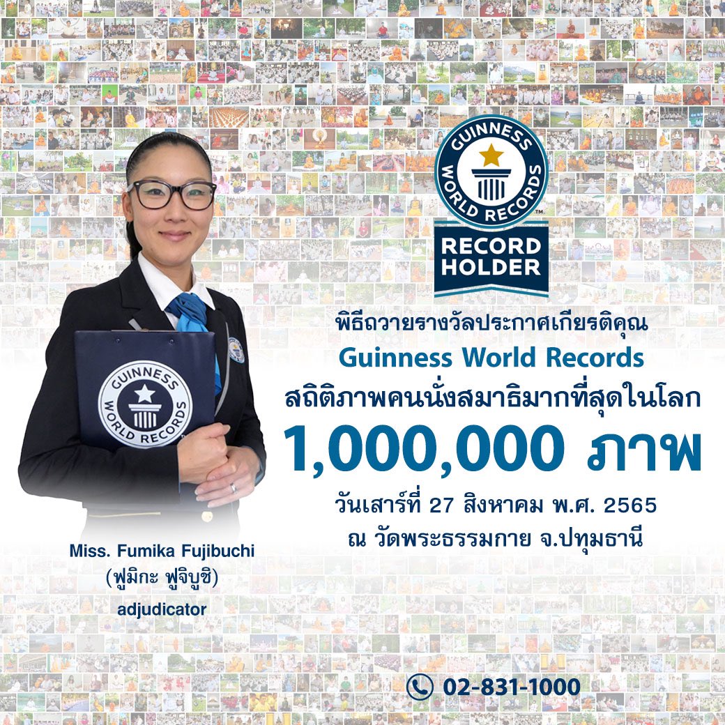 DhammakayaInfo's tweet image. มูลนิธิธรรมกายรับประกาศเกียรติคุณบันทึกสถิติโลก Guinness World Records  3 รางวัล ใน #วันธรรมชัย
วันเสาร์ที่ 27 สิงหาคม พ.ศ. 2565
ณ #วัดพระธรรมกาย จ.ปทุมธานี

รับชมพิธีออนไลน์ที่ 
gbnus.com และ zoom072.com Meeting ID : 892 8398 9294 Pass Cord : 072