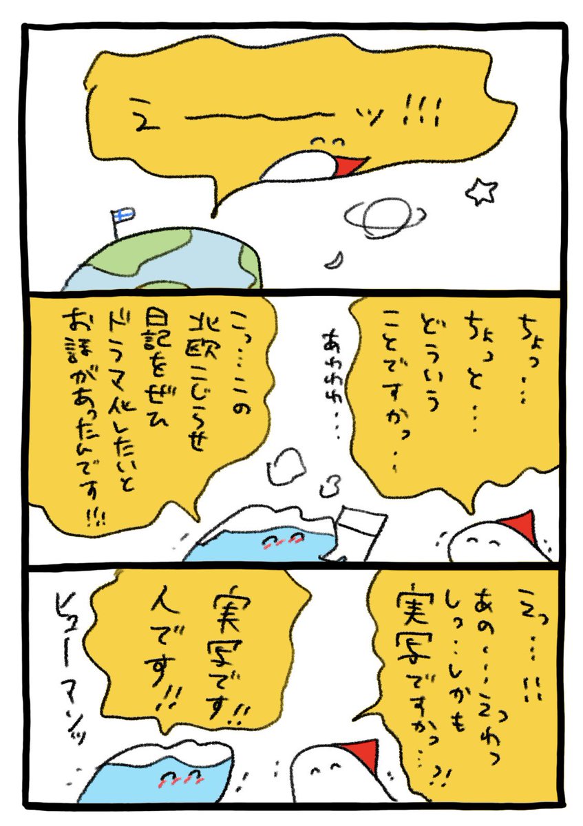 北欧こじらせ日記が…
まさかの…ドラマ化ッ…!! 