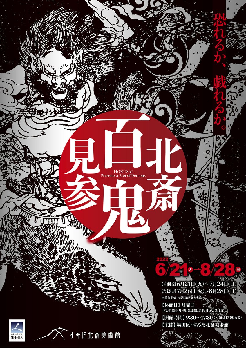 北斎百鬼見参 展は8 28 日 迄 北斎と門人が描いた 怖い鬼 哀しい鬼 愛すべき鬼など さまざまな鬼たちが集結しています 墨田区 墨田区民ニュース
