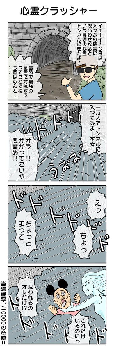 365本目。 #4コマ1000本ノック #4コマ漫画 #心霊スポット #1万人チャレンジ