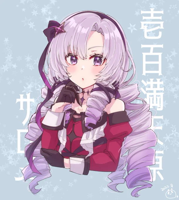 壱百満フォロワー原サロメ#サロメ百満展 