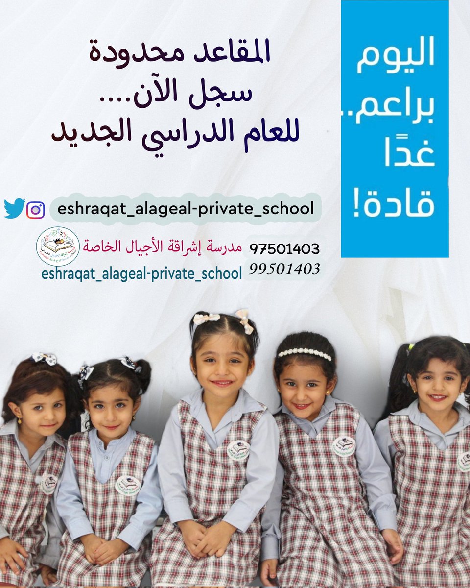 eshraqat_alageal_private_school (@eshraqat_alagea) on Twitter photo #مدرسة_إشراقة_الاجيال 
#عام_دراسي_جديد #مدرسة_إشراقة_الاجيال 
#عام_دراسي_جديد