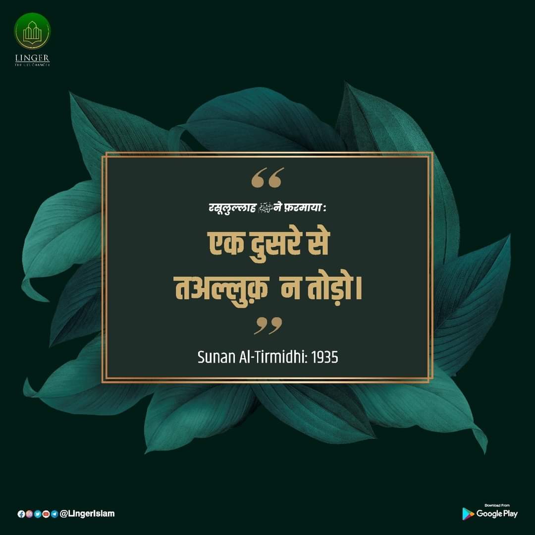 _faisalquraishi's tweet photo. रसूलुल्लाह ﷺ ने फ़रमाया : एक दूसरे से तअल्लुक न तोड़ो ।
Surah Al Tirmidhi :1935
#Allah #RasoolAllah #ProphetMohammad #hadith #Quran #LingerIslam #LearnPlayWin #LingerApp #Islamicquotes #Islamicknowledge #Islamicvideos #LearnaboutIslam #LingerLifechanger #Quran #surahmaidah https://t.co/SOP1RQD9JA