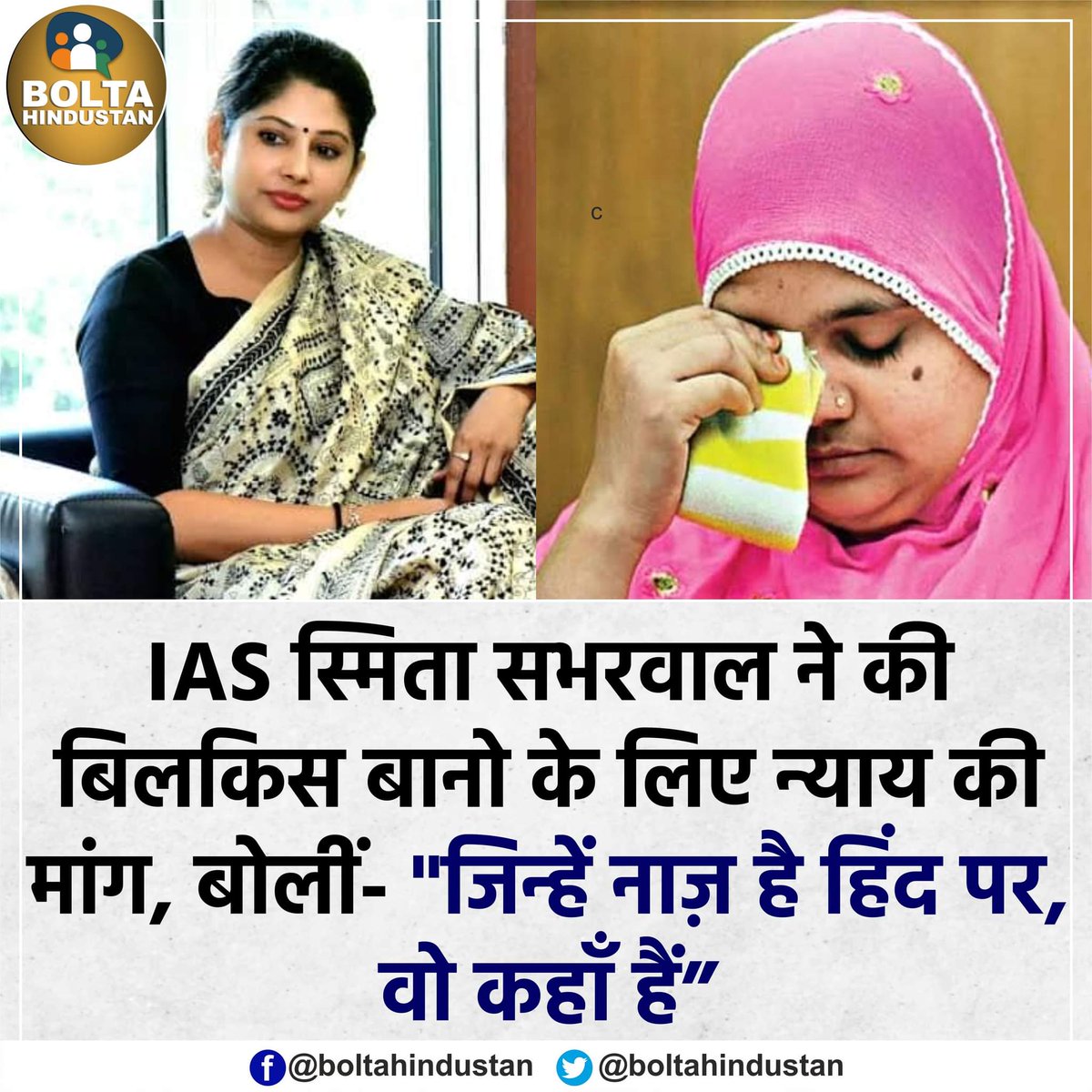 बिलकिस मामले पर बोलीं IAS स्मिता सभरवाल- "जिन्हें नाज़ है हिंद पर, वो कहाँ हैं"