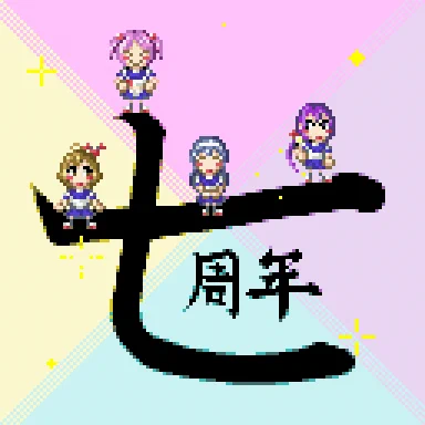 #ドット絵 #夏休みは第七駆逐隊のイラストが増えるらしい次は格ゲースタイル……その次はバストアップとサイズを大きくしていくのもいいかもしれぬ 
