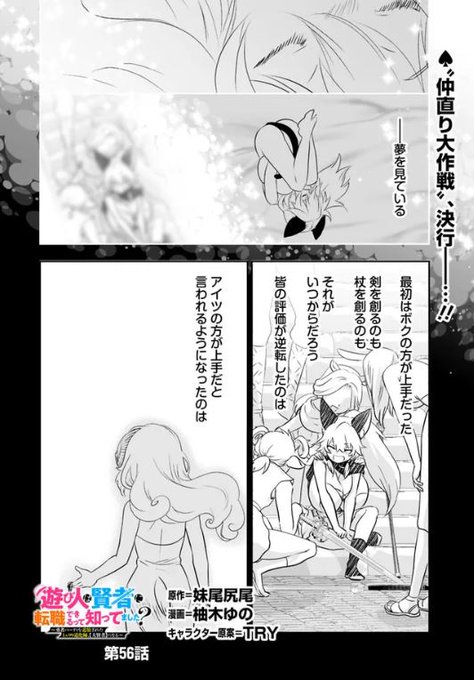 🃏漫画版【遊び人は賢者に転職できるって知ってました?】🎩
55話〜57話も3つの配信サイトで公開中!
♠️ニコ静https://t.co/e9YVrgxg1Y
♦️ヤンジャン!https://t.co/QF7kliU5GG
♣️ゼブラックhttps://t.co/FGwLyGmqAu
♥️明日8/23に最終話が更新予定です。
よろしくお願いします!🤹♂️