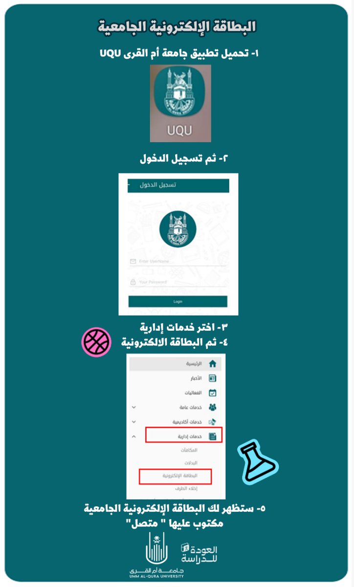dsauqu's tweet photo. عزيزي الطالب/ عزيزتي الطالبة 
مرفق لكم خطوات الحصول على البطاقة الجامعية الإلكترونية عبر تطبيق جامعة أم القرى.
#عمادة_شؤون_الطلاب 
#جامعة_أم_القرى_الجديدة
@uqu_admission https://t.co/3a1ALbvJCW