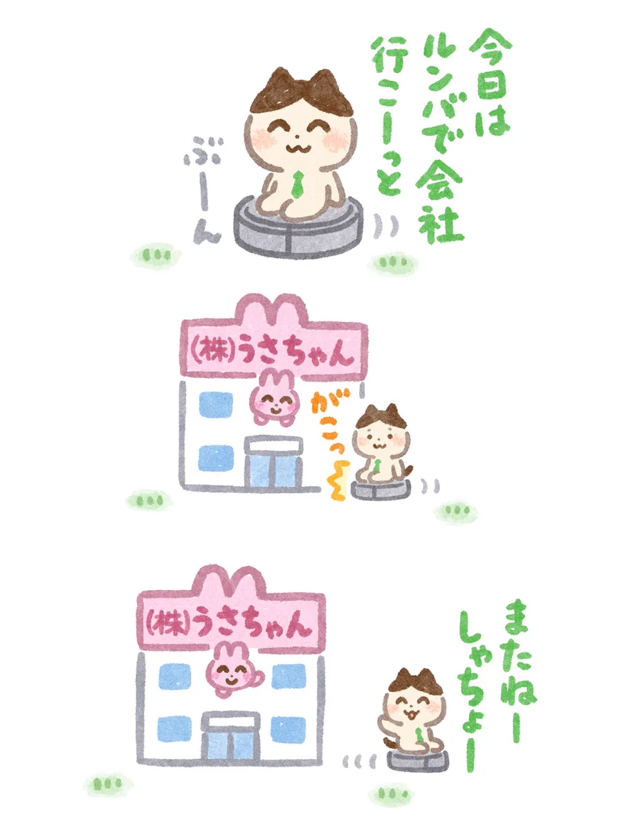 ルンバで出勤OK？こんな会社が本当にあったらいいのにな♪