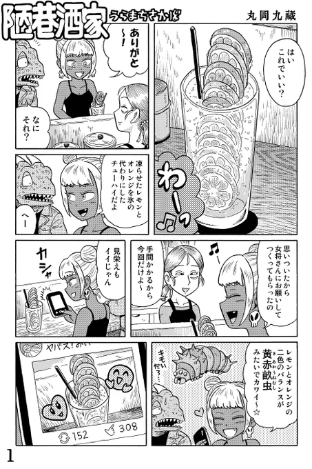 近未来SF立ち飲み屋漫画

『陋巷酒家(うらまちさかば)』

OH!行列! の巻

※全7ページ
P.1～P.4(つづく)

#陋巷酒家～うらまちさかば 