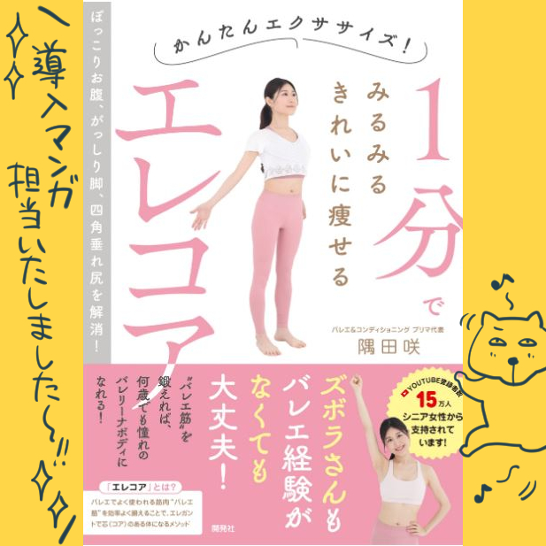 (お仕事)書籍「かんたんエクササイズ! 1分でみるみるきれいに痩せるエレコア」(開発社様)
導入漫画を担当いたしました～!
バレエでよく使われる筋肉‟バレエ筋"を効率よく鍛えることができるエクササイズを紹介しております。
https://t.co/LR7mUc2YjQ
★9月9日より発売です! 