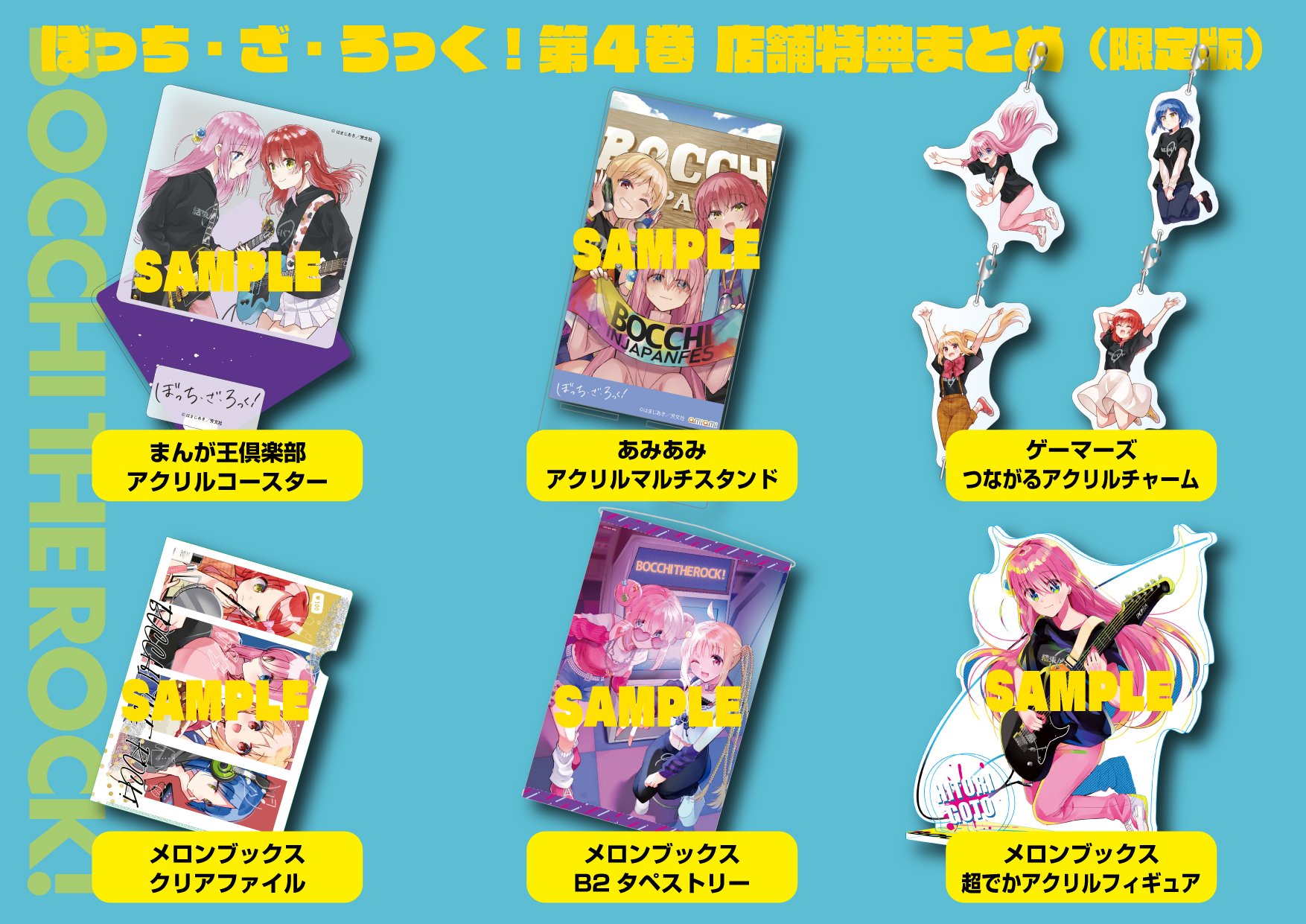 ぼっち・ざ・ろっく！ グッズ4点セット