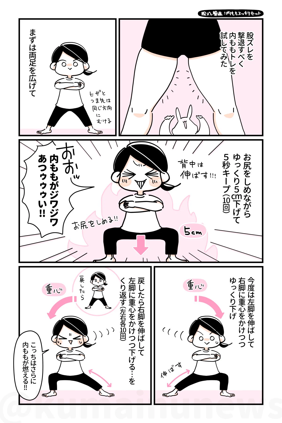 股ズレ撃退！！内ももトレーニングとストレッチを紹介した漫画！