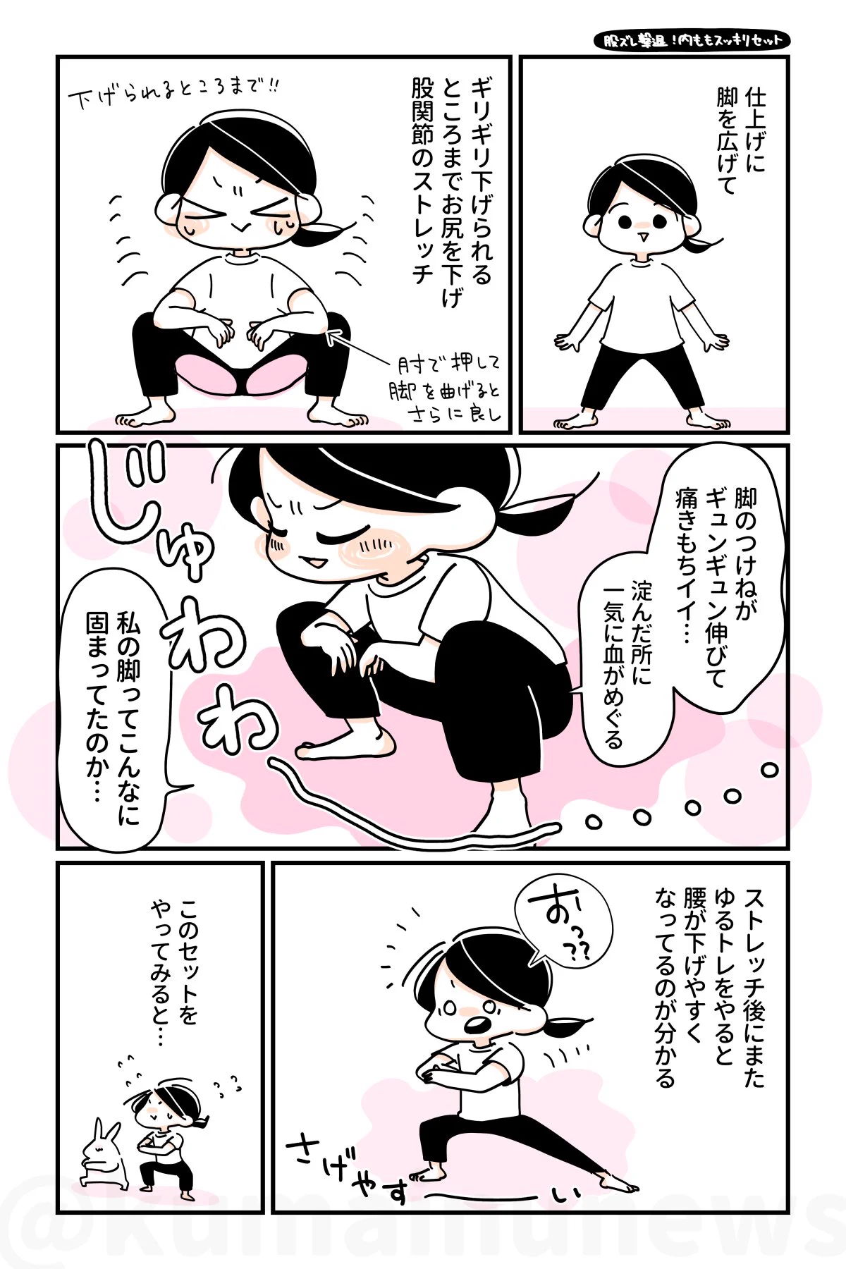 股ズレ撃退！！内ももトレーニングとストレッチを紹介した漫画！