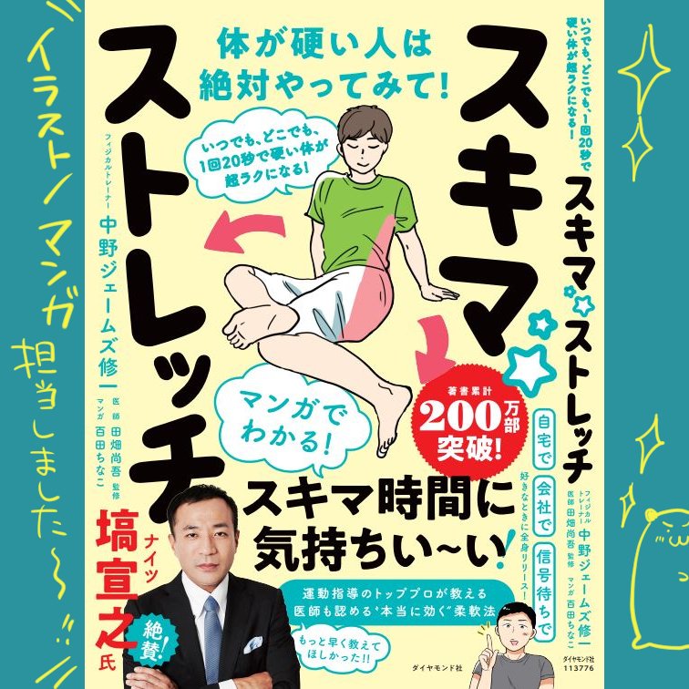 (お仕事)
書籍「いつでも、どこでも、1回20秒で硬い体が超ラクになる! スキマ★ストレッチ」
(ダイヤモンド社様)イラスト・漫画を担当いたしました!ゴリゴリ・バキバキの全身ををほぐしたいときにぜひおすすめです!!https://t.co/9U3rSwuF5k
★10/26発売(現在予約受付中です!) 