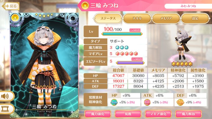 属性強化って案外早く終わるんですね。もう光属性終わっちゃった。まあ私がキャラ数も凸数も少ないからでしょうが。
というわけで(自分の環境での)属性強化MAX・精神強化100の完全体みつねちゃんができました。水着まどかという戦力も入ったしこれでチャージでブイブイ言わせたる!
#マギレコ 