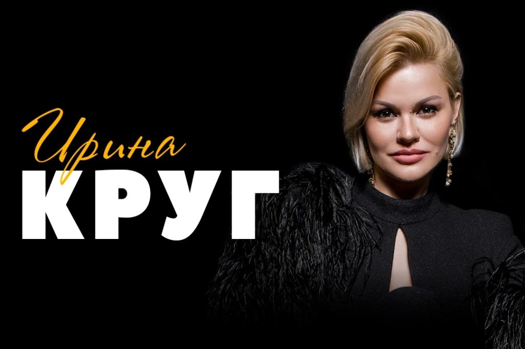 Королева российского шансона Ирина Круг выступит в Самаре с новой программой «Ты сердце и душа»! 6 октября 2022 в Доме офицеров зрителей ждёт концерт из самых популярных песен певицы, находящих отклик в сердцах тысяч людей. 

📌 Билеты от 1 500 руб.: 
► koncertsamara.ru/afisha/irina-k…