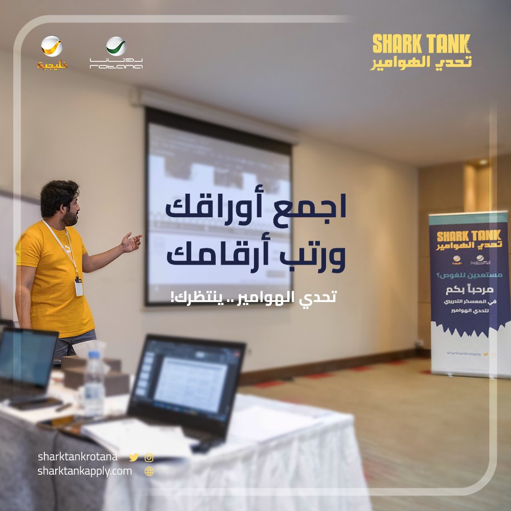 تحدي الهوامير (@sharktankrotana) on Twitter photo 5  أمور مهمة عليك مراجعتها قبل تحدي الهوامير: 
هل مشروعك تم تنفيذه على أرض الواقع؟ حجم حصتك السوقية؟
مبيعاتك السنوية؟ 
من هم منافسيك؟ 
اجمع أرقامك ورتب أوراقك
تحدي الهوامير ينتظرك! 
شارك الآن 
sharktankapply.com/join/ 5  أمور مهمة عليك مراجعتها قبل تحدي الهوامير: 
هل مشروعك تم تنفيذه على أرض الواقع؟ حجم حصتك السوقية؟
مبيعاتك السنوية؟ 
من هم منافسيك؟ 
اجمع أرقامك ورتب أوراقك
تحدي الهوامير ينتظرك! 
شارك الآن 
sharktankapply.com/join/