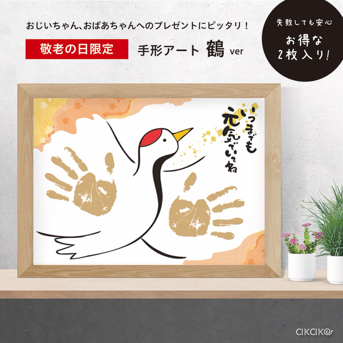 akako_shop's tweet photo. そろそろ敬老の日のプレゼント
準備してますか？���

お子様の手形アートを贈るのは、いかがでしょうか？🙌

🎖https://t.co/FNDcqaU4h2

#敬老の日 #敬老の日のプレゼント #鶴 #新商品 #手形アート #minne #ハンドメイド https://t.co/ttW05JcZqf