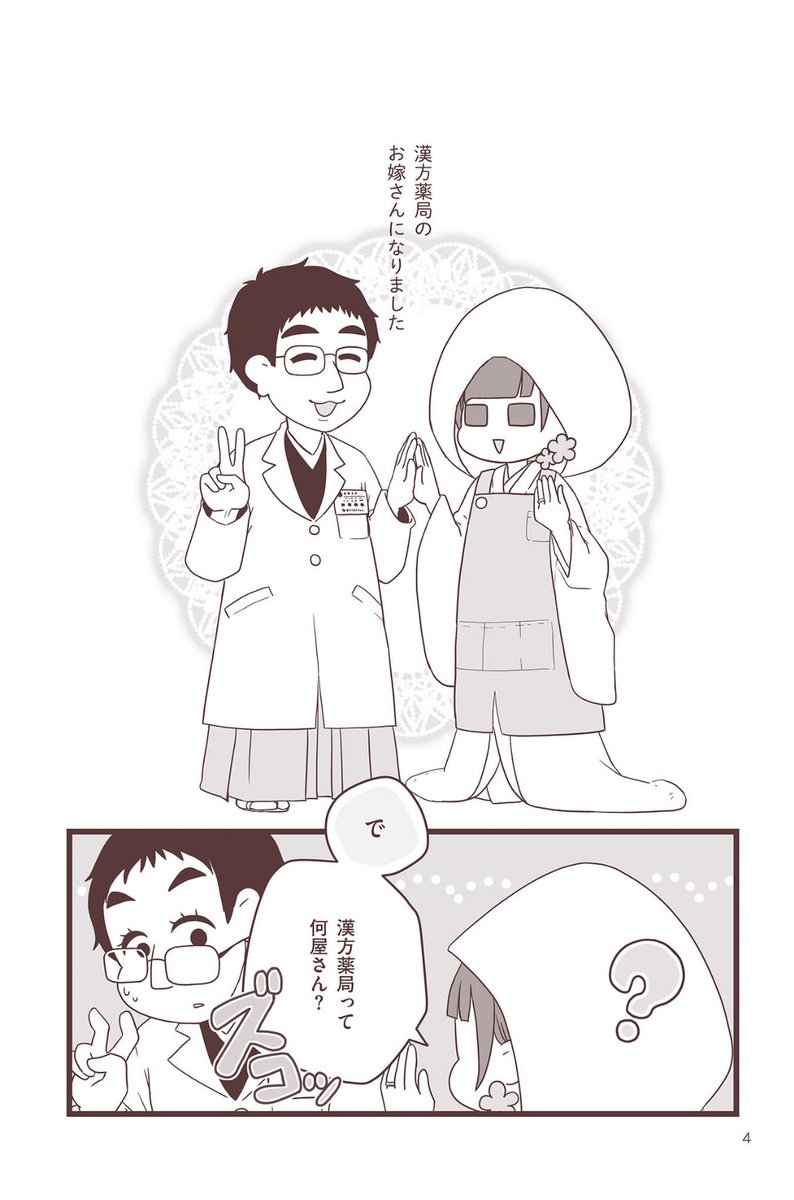 興味もなかった業種(中医学漢方)の夫の分野をコミックエッセイにして本まで出してる #多分私しかやってない 