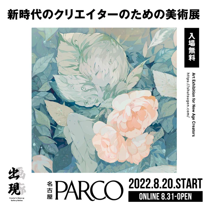 【🌷お知らせ🌷】

デジタルアート展「出現画廊 其ノ弐」
に参加させて頂きました!

開催期間
8/20〜9/11 (名古屋PARCO内展示)
8/31〜9/11 (オンライン展示)

来場無料です!既に開催中で名古屋パルコにて天川絵飾られておりますので、良ければ見かけてやってください‼️ヤッター!!🍣🙌 