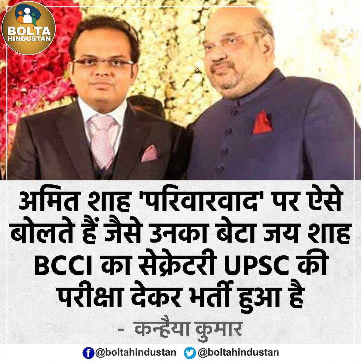 Bolta Hindustan (@boltahindustan) on Twitter photo अमित शाह 'परिवारवाद' पर ऐसे बोलते हैं जैसे उनका बेटा 'BCCI का सेक्रेटरी' UPSC की परीक्षा देकर भर्ती हुआ है : <a href="/kanhaiyakumar/">Kanhaiya Kumar</a> अमित शाह 'परिवारवाद' पर ऐसे बोलते हैं जैसे उनका बेटा 'BCCI का सेक्रेटरी' UPSC की परीक्षा देकर भर्ती हुआ है : <a href="/kanhaiyakumar/">Kanhaiya Kumar</a>
