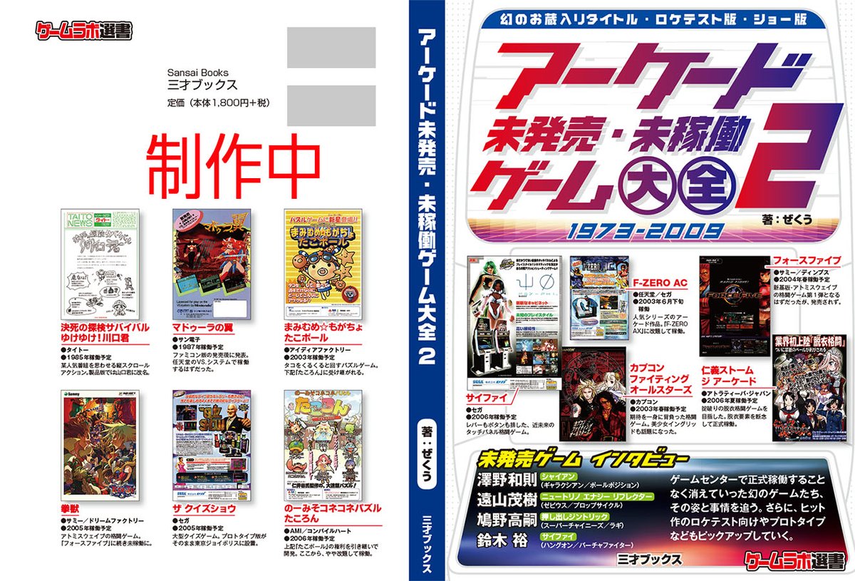 9月発売の「アーケード未発売・未稼働ゲーム大全2」、カバーがほぼ 