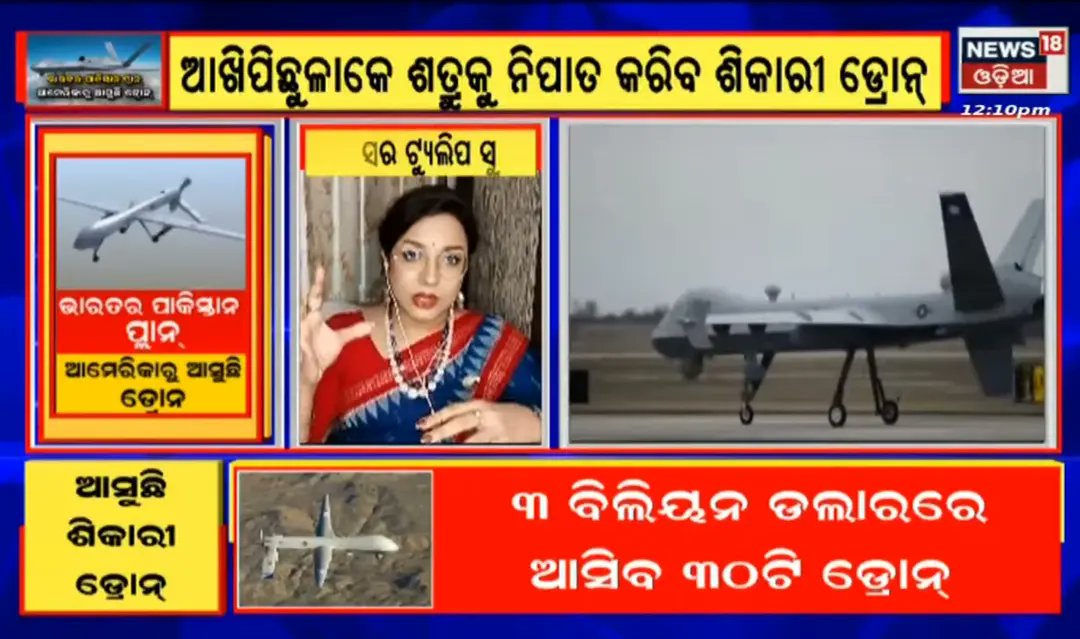 tstulip's tweet photo. Spoke abt Acquisition of MQ9B drones and it's effects on India's defence approach @news18odia
https://t.co/ufJOFwZQRI
#tulipsuman #TVpanelist #internationalrelations #worldaffairs #drone #MQ9B #americaweapons #defence #tulipzcreations #shatadal https://t.co/3AaCOccUG1
