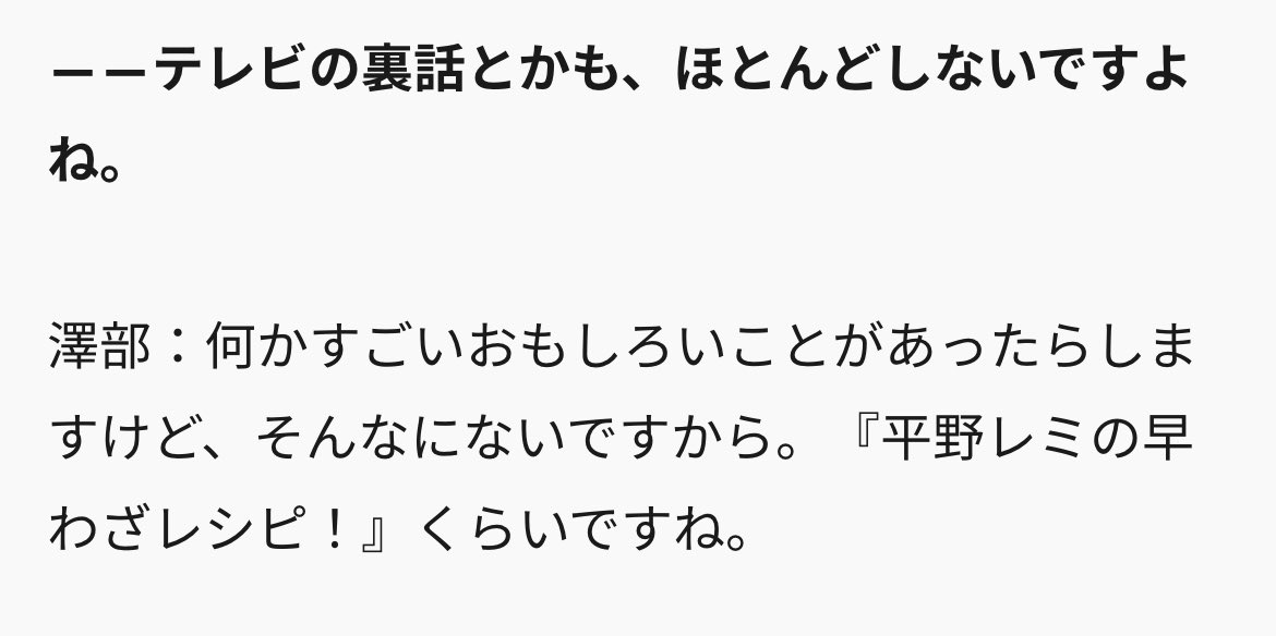 ぬまぶくろ 22年上半期tv番組出演ランキング14位 240回 の男が テレビの収録で すごく面白い ことなんてそんなにない って言い切ってるのも そんな人間が絶賛する番組が 平野レミの早わざレシピ なのも全部ひっくるめて面白い これぞ 澤部佑 だ